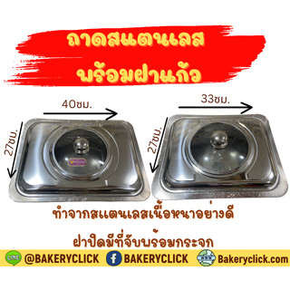 (ลดราคา)ถาดใส่อาหารสแตนเลส พร้อมฝาปิดสำหรับใส่ขนมอาหารร้อนได้