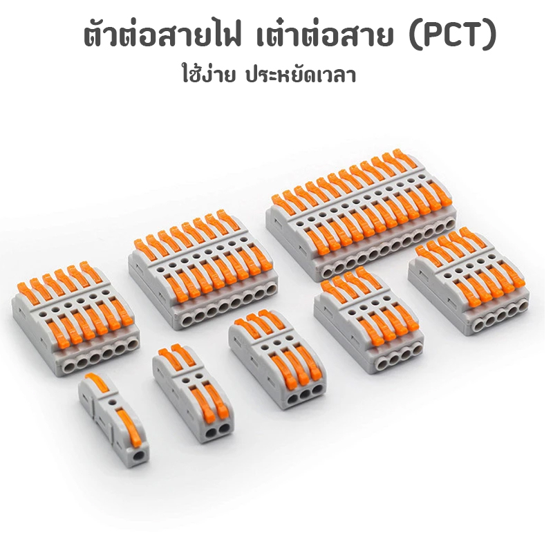 ตัวต่อสายไฟ ขั้วต่อสายไฟ Terminal Connector (PCT)