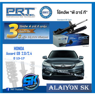 โช๊คอัพ ยี่ห้อ PRT รุ่น HONDA  Accord G9  2.0 / 2.4 ปี 13-17 (รวมส่งแล้ว)