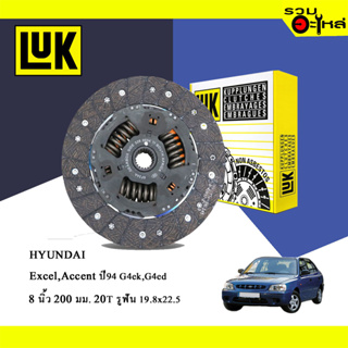 จานคลัทช์ LUK HYUNDAI Excel, Accent 94 G4ED (ขนาด 8" /200มม./ฟัน 20T/รูเฟือง 19.8x22.5) No.320003010