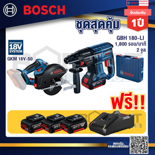 Bosch Hero GBH 180 LI สว่านโรตารี่ไร้สาย SDS+ 18V BL motor+ GKM 18V-50 เลื่อยวงเดือนตัดเหล็ก 18V+แบต4Ah x2 + แท่นชาร์จ