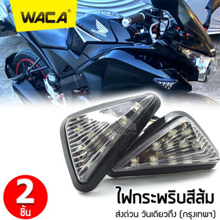 WACA ไฟเลี้ยว ทรงสามเหลี่ยม ไฟเลี้ยว LED กันน้ำ 100% 2 ชิ้น (ซ้าย+ขวา) ไฟled12vสว่างมาก 134 ส่งฟรี