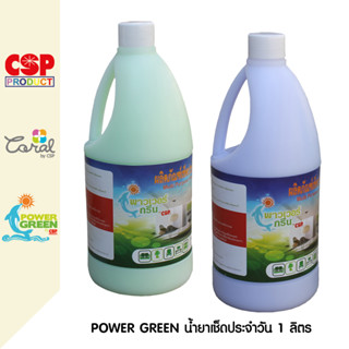 POWER GREEN 1ลิตร น้ำยาเช็ดประจำวัน น้ำยาถูพื้น น้ำยาเช็ดโต๊ะ