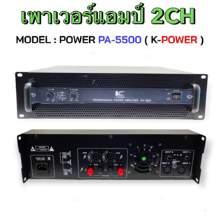 K.POWER PA-5500 เพาเวอร์แอมป์ 2CH (สินค้าใหม่แกะกล่อง ศูนย์ไทย)