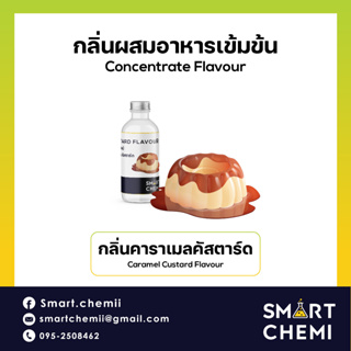 กลิ่นผสมอาหารเข้มข้น กลิ่นคาราเมล คัสตาร์ด ( Caramel Custard) Flavour 30 g, 100 g