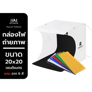 Puluz Light Box (2 LED) ขนาด 20x20 CM Light Roomกล่องถ่ายสินค้า  กล่องไฟถ่ายภาพ  ถ่ายรูปพร้อมฉาก 6 สี  สตูดิโอถ่ายภาพ