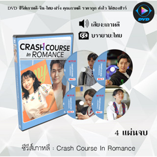 ซีรีส์เกาหลี Crash Course In Romance โรแมนซ์ฉบับเร่งรัด : 4 แผ่นจบ (ซับไทย)