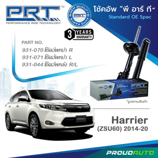 PRT โช๊คอัพ สำหรับ HARRIER (ZSU60) แฮริเออร์ ปี 2014-2020