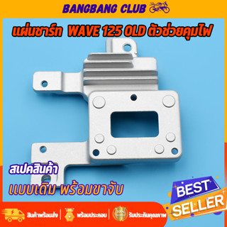 แผ่นชาร์ท wave125 รุ่นเก่า เเผ่นชาร์ตไฟ เเผ่นชาร์จ แผ่นชาร์จเวฟ125 แผงชาร์จเวฟ125รุ่นเก่า ตัวควบคุมไฟ ตัวชาร์จเวฟ เเผ่นช