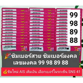 SNS 41 X3 เลขมงคล99 98 89 99 ซิมเบอร์สวย ซิมเลขมงคล เบอร์สวยเอไอเอส เบอร์สวย เบอร์มงคล ซิมมงคล ซิมเลขมงคล ais 12call AIS