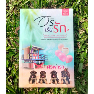 Inlinesbooks : อริเร้นรัก ผู้เขียน ศิริพารา