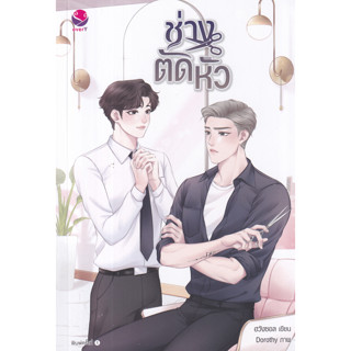 Chulabook(ศูนย์หนังสือจุฬาฯ) |c111หนังสือ 9786160629848 ช่างตัดหัว