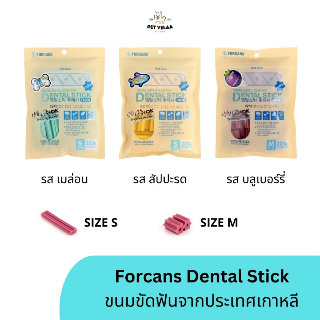 Dental stick Forcans ขนมขัดฟันฟอร์แคน 2 IN 1 จากประเทศเกาหลี เหมาะสำหรับสุนัขสายพันธุ์เล็กและพันธุ์กลาง (1 ซอง)