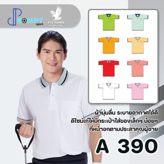 เสื้อโปโลชาย เสื้อคอปกแขนสั้น เสื้อโปโลสีพื้น FLY HAWK FLYHAWK รุ่น A390 ชุด 2 ของแท้ 100%