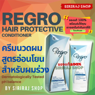 Regro Hair Protective Conditioner | รีโกร แฮร์ โพรเทคทีฟ คอนดิชั่นเนอร์ ครีมนวดผม | 170 ml.