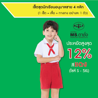 เช็ตชุดนักเรียนอนุบาลชาย 4 หลัก MS ตาชั่ง ไซส์ S-5XL (เสื้อ+กางเกง) สีแดง