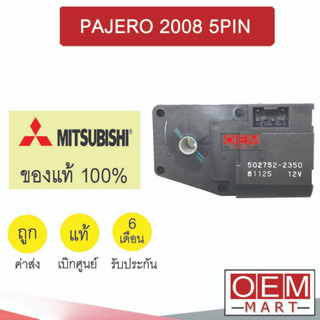 เซอร์โว มอเตอร์ แท้ มิตซูบิชิ ปาเจโร่ 2008 5ขา แอร์รถยนต์ PAJERO 5PIN 392 920