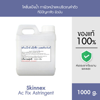 Skinnex Ac Fix Astringent โลชั่นแป้งน้ำ ลดสิว แบบแกลลอน