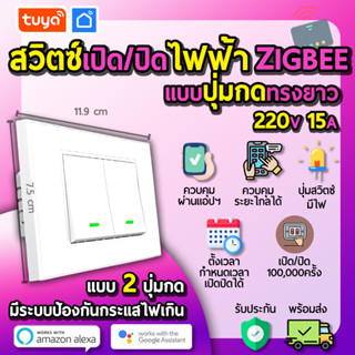 tuya สวิตซ์เปิดปิดไฟฟ้าแบบปุ่มกดทรงยาว 2ปุ่มกด สีขาว 220V 15A Zigbee ZSWUS-M2