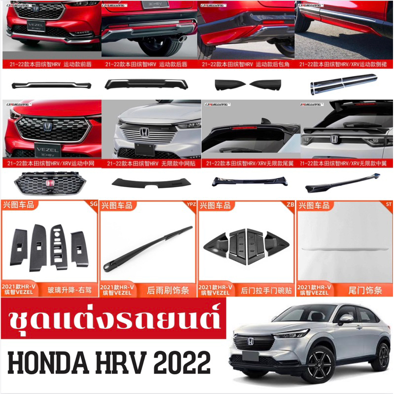 ชุดแต่งรถยนต์ HONDA HRV-2022 ของแต่งรถยนต์ ฮอนด้า