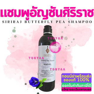 แชมพูอัญชันศิริราช 330 มล. | Butterfly Pea Shampoo 330 ml.