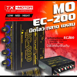 [โค้ดTXTR100 ลด15%]คอส มิดโล คอสEC200แปลงขับมิดโล ปรีแอมป์ หรือคอสสำหรับ ปรับความถี่เสียงย่านมิดโล คอส 2ทาง รุ่นNAKAMICI