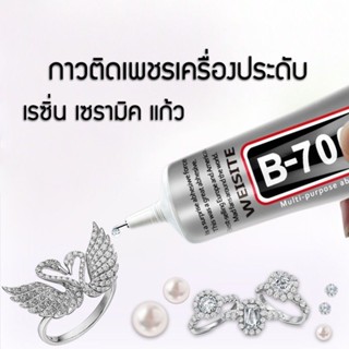 กาวB7000กาวเอนกประสงค์ ใช้ติดเพชร ติดเครื่องประดับ มุก เรซิ่น ลูกปัด กระจก ติดแน่นทนทานมากๆ พร้อมส่งในไทย