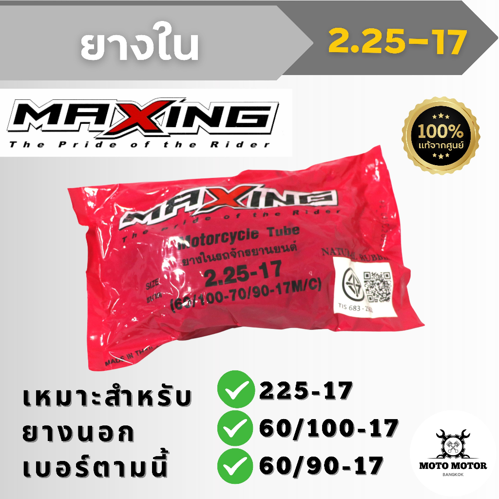 ยางใน ขอบ 17 เบอร์ 225-17 แม็กซิ่ง MAXING เหมาะสำหรับยางนอกเบอร์ 225-17, 60/100-17, 60/90-17