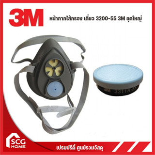 3M หน้ากากไส้กรอง เดี่ยว 3200-55 ชุดใหญ่ พร้อตลับกรอง หน้ากากกันฝุ่น กันแก๊ส กันสารเคมี พ่นสี