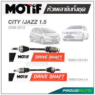 MOTIF หัวเพลาขับทั้งชุด CITY / JAZZ 1.5 ปี 2009-2013