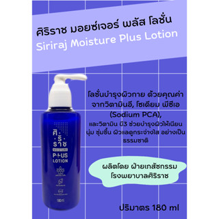 Siriraj Moisture Plus Lotion ศิริราช มอยซ์เจอร์ พลัส โลชั่น