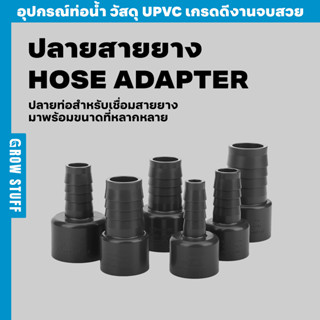 ปลายสายยาง | Hose Adapter (ท่อ UPVC)