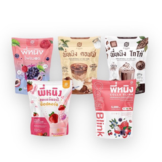 collablinkพี่หนิง ชงอิ่ม พี่หนิง รสโกโก้ / รสกาแฟ พร้อมส่ง