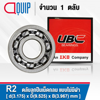 R2 UBC ตลับลูกปืนเม็ดกลมร่องลึก แบบไม่มีฝา R2 OPEN ( Deep Groove Ball Bearing 1/8 x 3/8 x 5/32 inch  )