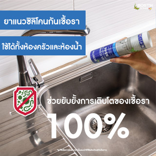 ยาแนวซิลิโคนป้องกันการเกิดเชื้อราและแบคทีเรีย ห้องครัว+ห้องน้ำ BOSTIK S546