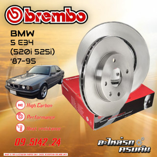 จานเบรก  BREMBO สำหรับ SERIES 5 E34 520I 525I (HC),87-95 (09 5142 24) (08 5174 34)