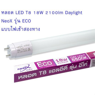 NNP-012-NEOX T8 เฉพาะหลอด NNP รุ่น ECO COOL 18w 2100 DL แสงขาว ออกใบกำกับภาษีได้