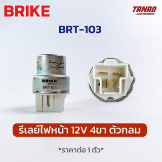 รีเลย์ไฟหน้า 12V 4ขา ตัวกลม ยี่ห้อ BRIKE BRT-103 Relay ใช้ทั่วไป