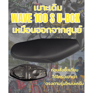 เบาะเดิม รุ่น WAVE เวฟ 100 S U-BOX ทรงเดิม ทรงศูนย์