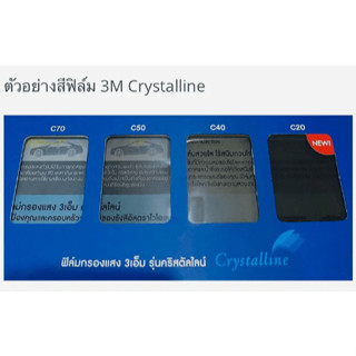 ฟิล์มกรองแสง 3M รถเก๋งเล็ก