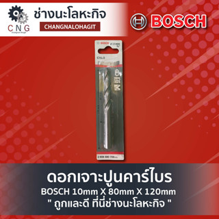 ดอกเจาะปูนคาร์ไบร์ BOSCH 10mm X 80mm X 120mm