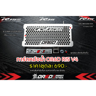 การ์ดหม้อน้ำ OR6D R15V4/R15M/R152022