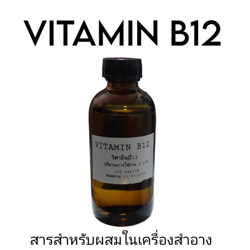 vitamin b12 วิตามินบี12 สารสำหรับผสมในเครื่องสำอาง