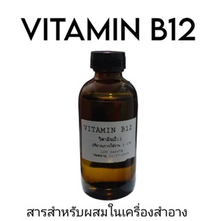 vitamin b12 วิตามินบี12 สารสำหรับผสมในเครื่องสำอาง