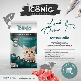 ICONIC Cat Food Lamb and Ocean Fish 15 kg. (อาหารแมวไอโคนิค รสแกะและปลาทะเล) ถุงกระสอบสีเขียว