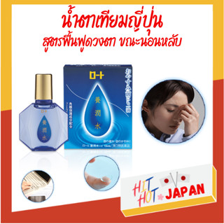 น้ำตาเทียมญี่ปุ่น สูตรฟื้นฟูดวงตาขณะนอนหลับ Rohto ขนาด 13 ml.