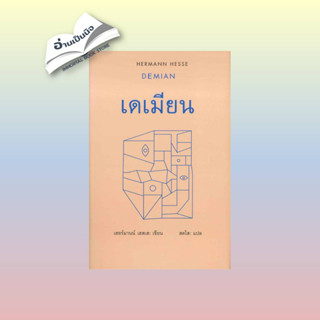 [สินค้าพร้อมส่ง] มือหนึ่ง หนังสือ เดเมียน : Demian ปกแข็ง