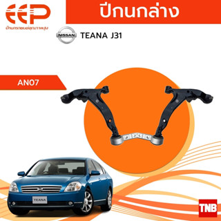 EEP ปีกนกล่าง NISSAN TEANA J31 อะไหล่ช่วงล่าง อะไหล่รถยนต์ OEM