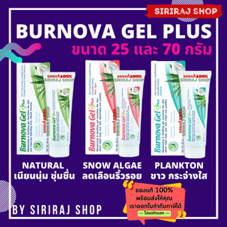 BURNOVA Gel Plus Plankton, Snow Algae, Natural | เขียว แดง ฟ้า | เบอร์นโนว่า เจล พลัส มี 3 สูตร | 25 และ 70 กรัม