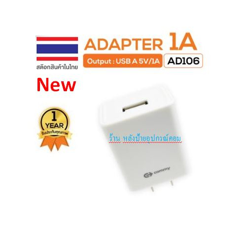 COMMY หัวชาร์จ 5V/1A รุ่น AD106 AD106L หัวปลั๊กมีระบบป้องกันไฟลัดวงจร อแดปเตอร์ของแท้